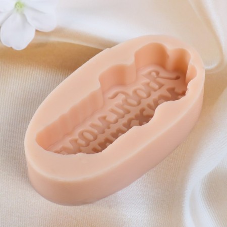 Silicone Mold "Beloved Man" 11x4.7 cm Mix-2