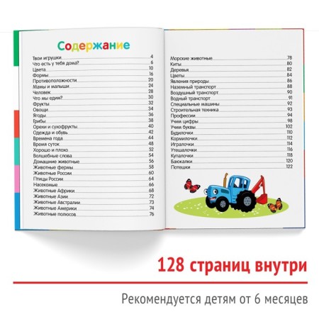 Первая энциклопедия малыша 128 стр., Синий трактор-2