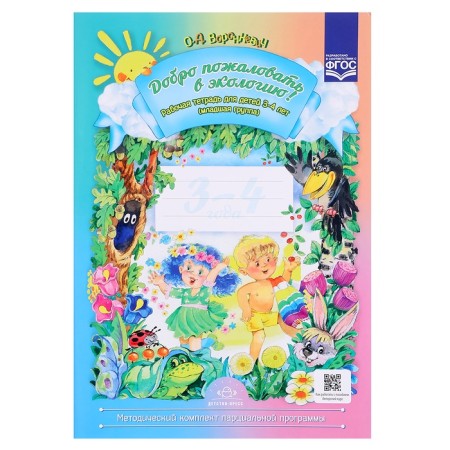 Workbook “Welcome to Ecology!”, For children from 3 to 4 years old, the younger group, Voronkevich O. A.