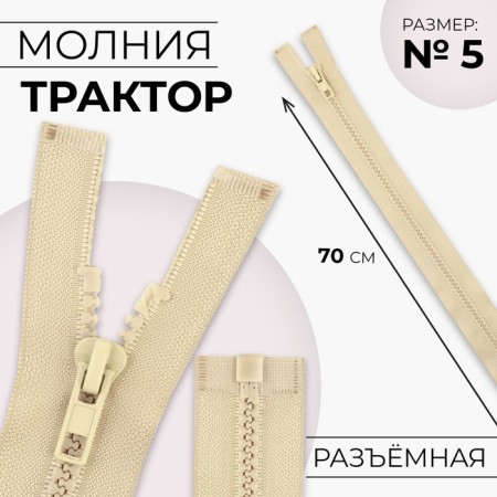 Lightning "Tractor", No. 5, detachable, automatic lock, 70 cm, beige color
