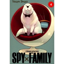 Spy X Family. The family of a spy. Volume 4. Endo T.