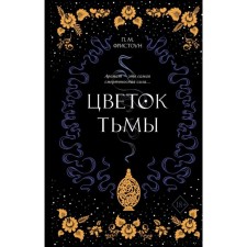 Flower of darkness. Book 1. Frostone P.
