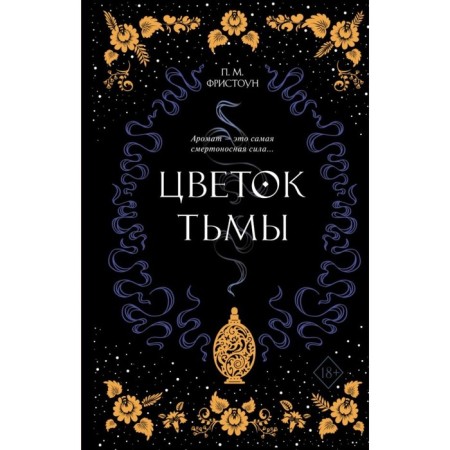 Flower of darkness. Book 1. Frostone P.