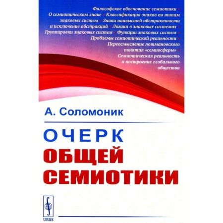 Essay on the total semiotics. Solomonik A.