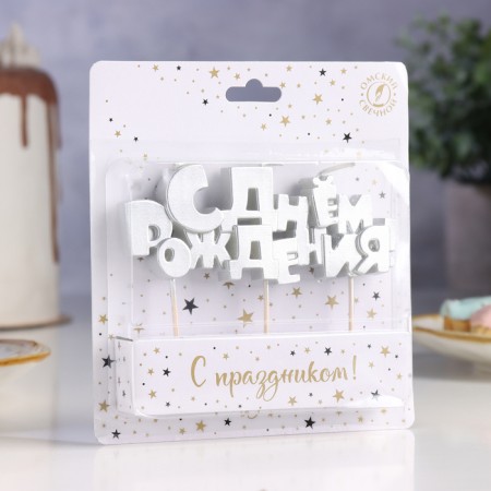 Set of candles on skewers "Happy Birthday", Silver, 5.3 cm-1