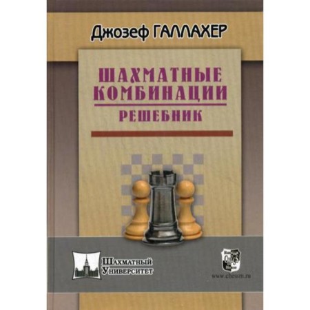 Chess combinations. Reshebnik. Gallagher D.