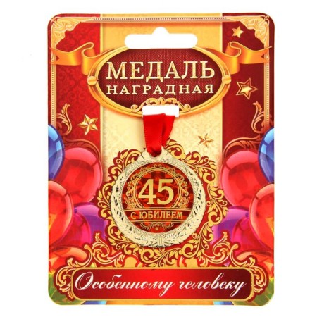 Jubilee medal "with an anniversary 45", D = 3.5 cm.-1