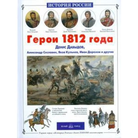 Heroes of 1812. Lazarev A.