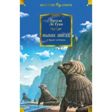 Above the stars and other stories. Le Guin W.