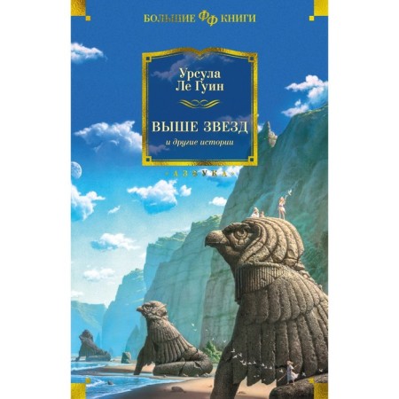Above the stars and other stories. Le Guin W.