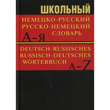 School German-Russian, Russian-German dictionary. 15000 words. 5th edition
