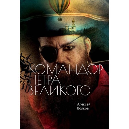 Commander Peter the Great. Volkov A.A.