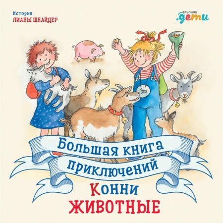 A big book of adventure of Connie. Animals. Schneider L.