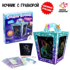 Set for creativity “Create a nightlight with engraving. Mermaid