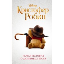 Christopher Robin. Rudnik E.