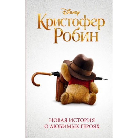 Christopher Robin. Rudnik E.