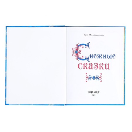 New Year's book in solid binding "Snow Tales", 128 p.-1