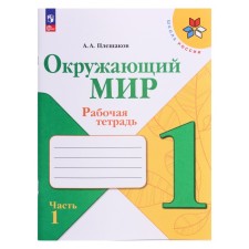 Workbook. The world around the world is grade 1. In 2 parts. Part 1. 2023 Pleshakov A.A.