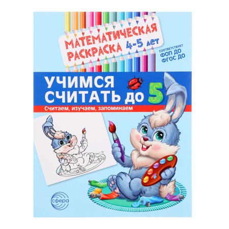 Mathematical coloring "Learning to count up to 5", 4-5 years old, color