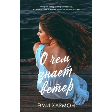 What the wind knows about. Harmon E.