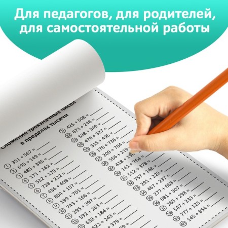 The training book “Training the score. Addition and subtraction ", 102 sheets-6