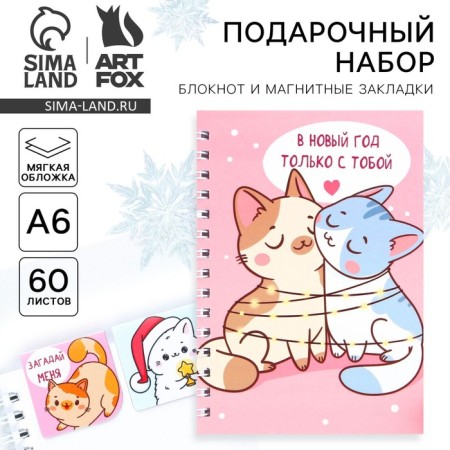 Gift New Year's set: a notebook on a spiral A6, 60 sheets and magnetic bookmarks 2 pcs. "On the New Year only with you"