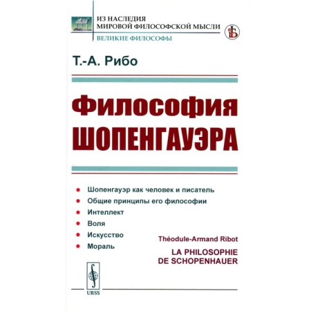Schopenhauer's philosophy. Ribo T.A.