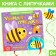 Book with Velcro and toy "Smart Bee", 12 p.
