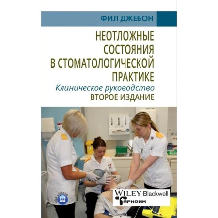 Emergency conditions in dental practice. Clinical leadership. 2nd edition. Jevln F.