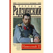 Nicholas II. Radzinsky E.S.
