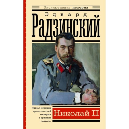 Nicholas II. Radzinsky E.S.