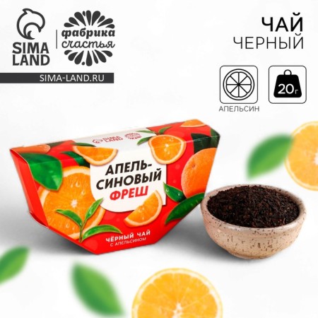 Black tea "Orange Fresh" Taste: Orange, 20 g.