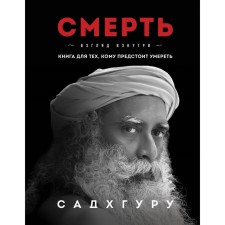 Death. Sadhguru