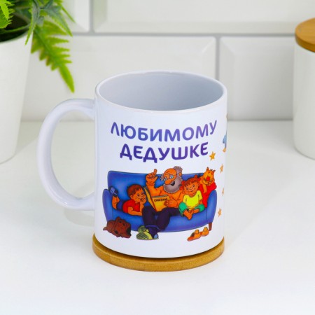 Sublimation mug "beloved grandfather", with application-1