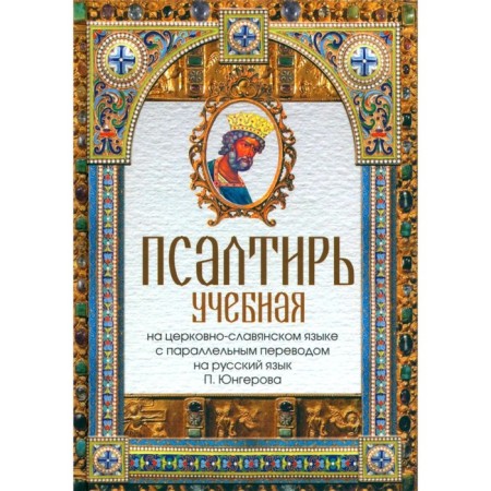 Psalter educational in church-Slavic language with parallel translation into Russian P. Yungorov
