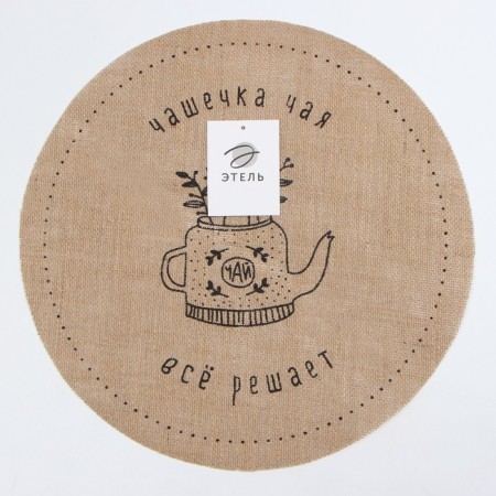 A set of napkins Ethel "Soul cuisine"- 4pcs. D38, jute-6