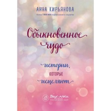 An ordinary miracle. Stories that heal. Kiryanova A.