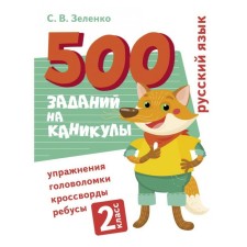 Русский язык. 2 класс. Зеленко С.