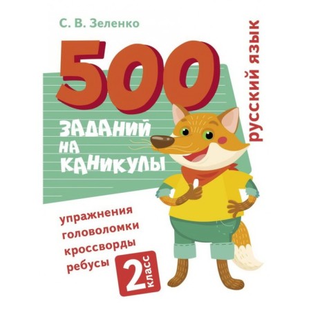 Russian language. Grade 2. Zelenko S.