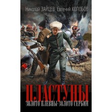 Plastunes. Zaitsev N.V., Kolobov E.V.