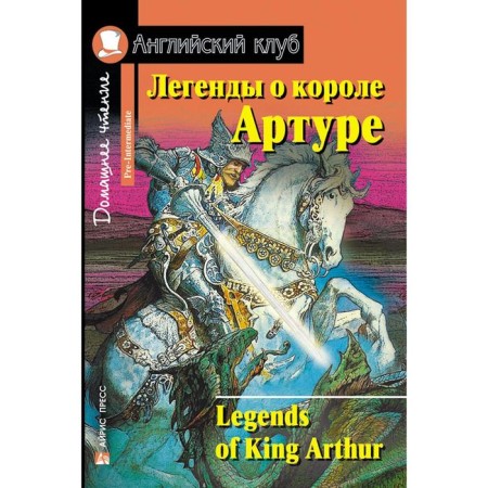 Foreign Language Book. Legends about King Arthur. Home reading