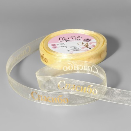 Kapron tape with embossing "Thank you", 15 mm, 23 ± 1 m, beige/gold color