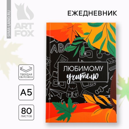 Diary A5, 80 liters, a solid cover to the "beloved teacher"