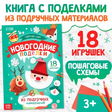 Step -by -step schemes "New Year's crafts", from improvised materials, 18 toys