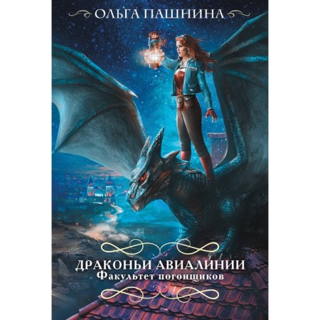Dragon Airlines. Faculty of drovers. Pashnina O.