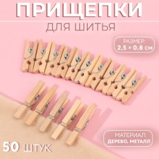 Brongs for sewing, 2.5 × 0.8 cm, 50 pcs, beige color