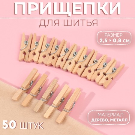 Brongs for sewing, 2.5 × 0.8 cm, 50 pcs, beige color