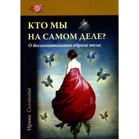 Who are we really? About an unconscious image of the body. 3rd edition. Solovieva I.A.