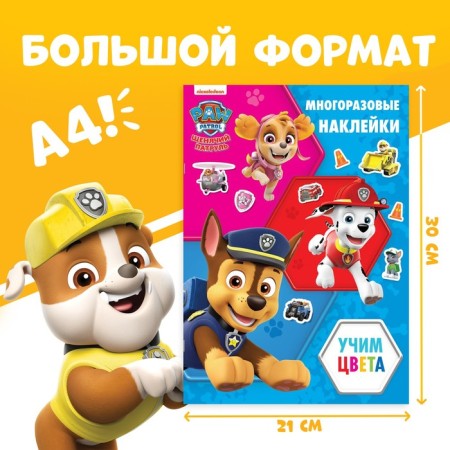 Reusable stickers "Color", A4, puppy patrol-1