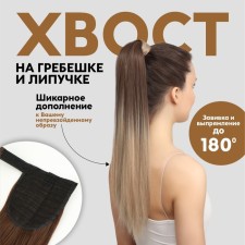 The tail of the invoice, straight hair, on the elastic band, 60 cm, 100 g, the color of the ombre light/blond